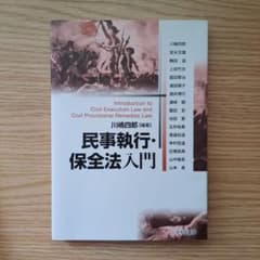 民事執行・保全法入門 川嶋四郎のサムネイル