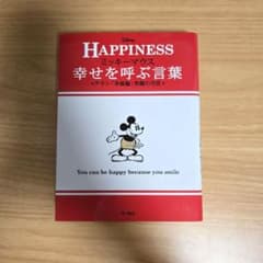 ミッキーマウス幸せを呼ぶ言葉 : アラン「幸福論」笑顔の方法 : HAPPIN… ミッキーマウス 幸せを呼ぶ言葉 アラン「幸福論」笑顔の方法 - メルカリ