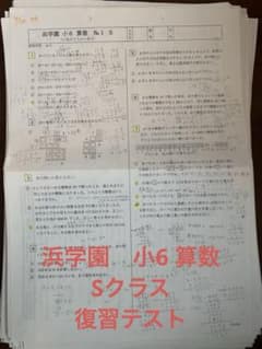 浜学園算数 小6 sクラス 復習テストNo.1 〜39 2023年度生 - メルカリ