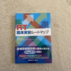 RT臨床実習ルートマップのサムネイル