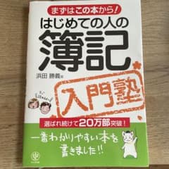 はじめての人の簿記のサムネイル