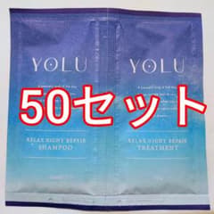 ③YOLU リラックスナイトリペア シャンプー＆トリートメント ヨル