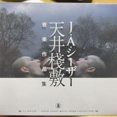 J・A・シーザー　天井棧敷音楽作品集のサムネイル