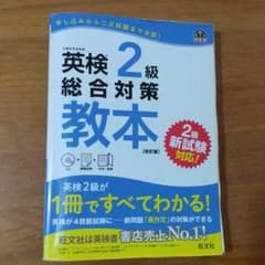 英検2級総合対策教本 改訂版のサムネイル