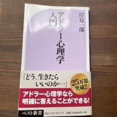 アドラー心理学入門 : よりよい人間関係のためにのサムネイル