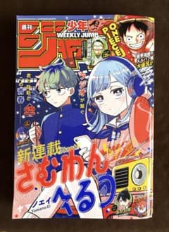週刊少年ジャンプ 2025年42号　新連載「さむわんへるつ」 週刊少年ジャンプ 2025年42号 新連載 さむわんへるつ 巻頭カラー