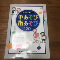 うたって楽しい手あそび指あそび120のサムネイル