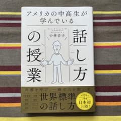 アメリカの中高生が学んでいる話し方の授業 小林音子のサムネイル