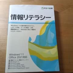 情報リテラシー Windows 11 Office 2021対応のサムネイル