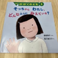 月刊かがくのとも3 そっちからわたし、どんなふうにみえている？のサムネイル