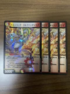 ボルシャック・ゴルファンタジスタ 4枚セット デュエル・マスターズ