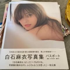 白石麻衣写真集 パスポートのサムネイル