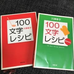 100文字レシピ/100文字レシピおかわり　2冊セットのサムネイル