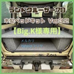 【ハス吉】ランドクルーザー70 木製ベッドキットver3.1 ハス吉】ランドクルーザー70 木製ベッドキットver3.1 ハス吉様専用