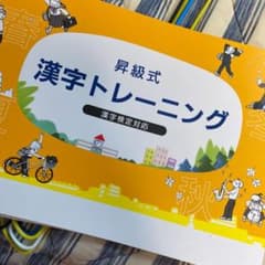 昇級式漢字トレーニングのサムネイル