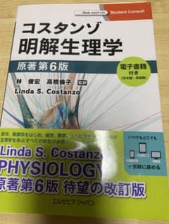 コスタンゾ明解生理学 電子書籍(日本語・英語版)付のサムネイル