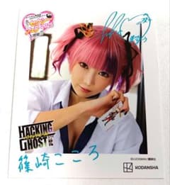 篠崎こころ ハッキングゴースト 冬のセクシーフェア2025 ブロマイド風