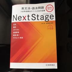 Next Stage 英文法・語法問題☆(4th EDITION)☆ 入試英語…のサムネイル