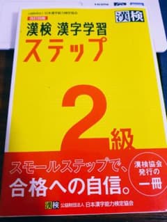 漢検 2級 漢字学習ステップのサムネイル