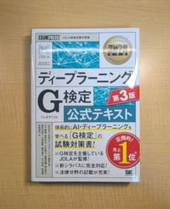 ディープラーニングG検定公式テキスト 第3版のサムネイル