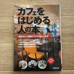 カフェをはじめる人の本 : 自分らしいお店のつくり方おしえますのサムネイル