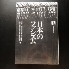 日本のファシズムのサムネイル