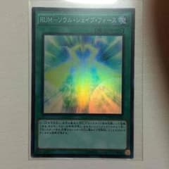 遊戯王 RUM ソウルシェイブフォースのサムネイル