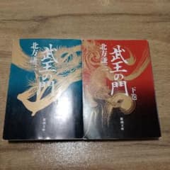 武王の門 上・下　2冊セットのサムネイル