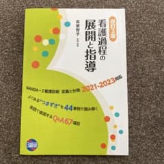 看護過程の展開と指導のサムネイル