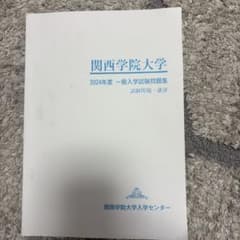 関西学院大学 2024年度 一般入学試験問題集のサムネイル