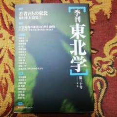 季刊東北学 第30号 2012年冬のサムネイル