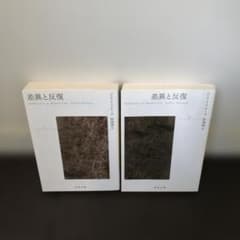 Thumbnail of G.ドゥルーズ 差異と反復 全2巻セット