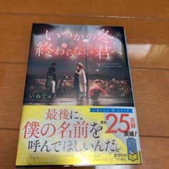 いつかの冬、終わらない君へのサムネイル