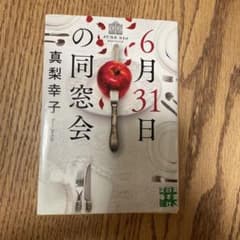 6月31日の同窓会 真梨幸子 実業之日本社文庫のサムネイル