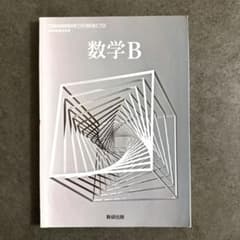 【新品未使用】　数学B 数研出版のサムネイル
