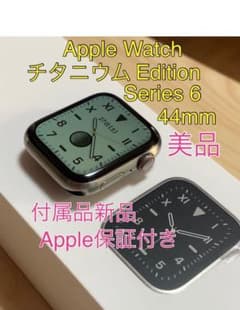 Apple Watch 6 edition 44mm チタニウム 美品のサムネイル