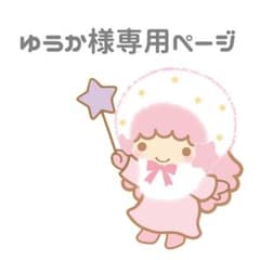 ゆうか様専用ページのサムネイル