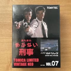 トミカリミテッドヴィンテージネオ あぶない刑事 07 ニッサン
