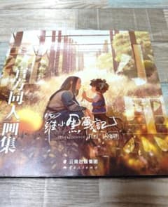 羅小黒戦記 THE LEGEND OF HEI 同人画集のサムネイル