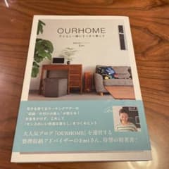 OURHOME 子どもと一緒にすっきり暮らすのサムネイル
