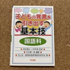 子どもの発言を引き出す基本技 国語科のサムネイル