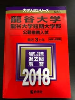 龍谷大学 赤本 (公募推薦入試)のサムネイル