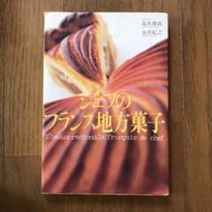 シェフのフランス地方菓子のサムネイル