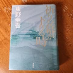 祈りの幕が下りる時のサムネイル