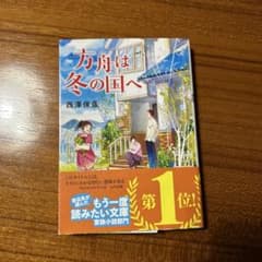 方舟は冬の国へ 西澤保彦のサムネイル