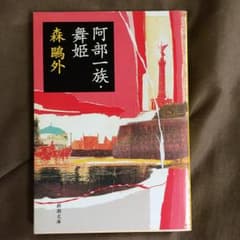 阿部一族・舞姫/森鴎外のサムネイル