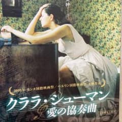 クララ・シューマン 愛の協奏曲('08独/仏/ハンガリー)のサムネイル