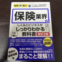 図解即戦力 保険業界のしくみとビジネスがこれ1冊でしっかりわかる教科書 [改訂…のサムネイル