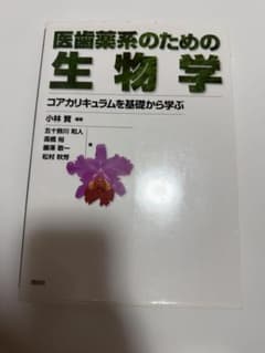 医歯薬系のための生物学 コアカリキュラムを基礎から学ぶのサムネイル