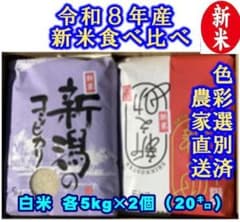新米　令和8年新潟県産　食べ比べ従来種コシヒカリと新之助　白米5㌔各2個　20㌔のサムネイル
